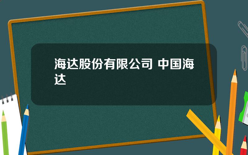 海达股份有限公司 中国海达
